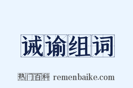 诫谕组词是什么意思的图片